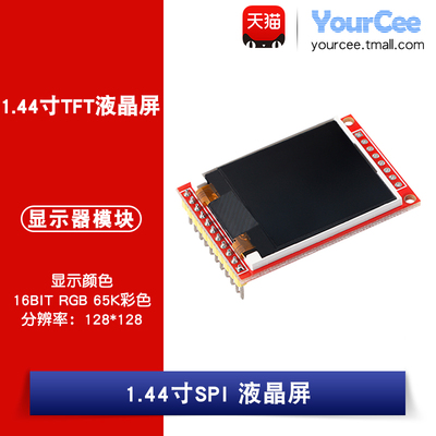 TFT/LCD 液晶屏模块 1.44寸彩色 ST7735S SPI接口 分辨率128*128