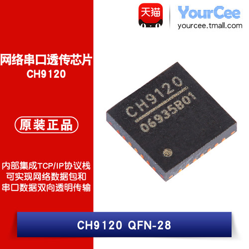 CH9120QFN-28网络串口透传芯片