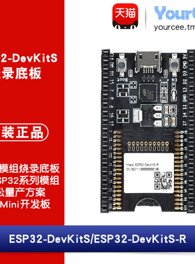 ESP32-DevKit-S/R开发板 支持ESP32多系列模组烧录 免焊接