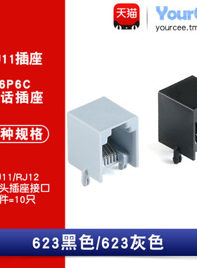 RJ11插座 6P6C电话插座 6芯水晶头插座接口 623PCB 灰/黑色