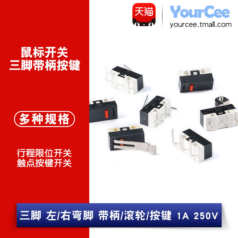 批量价优！鼠标开关三脚带柄滚轮左右弯脚