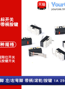 鼠标开关 三脚带柄滚轮按键左右弯脚 轻微动开关1A 125VAC