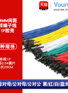 杜邦2.54端子线母对母公对母公对公25CM彩色连接线导线1P胶壳