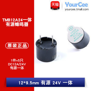 5只 9.5mm有源一体直流24V蜂鸣器TMB12A24蜂鸣器