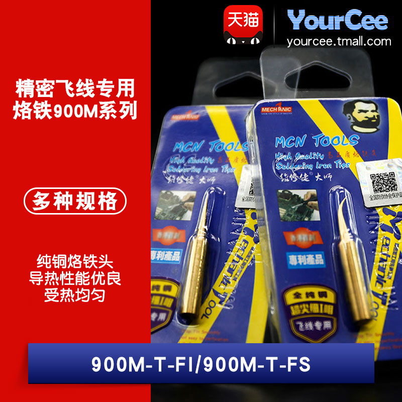 纯铜烙铁头YourCee精密飞线