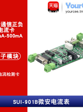 电流采集模块 uA/mA电流检测卡 串口通信 500uA-500mA SUI-901B
