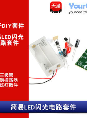 简易电路闪烁灯三极管