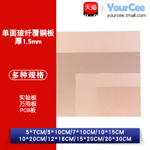 单面玻纤覆铜板20*30电路板PCB板