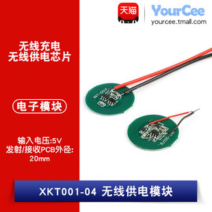 5V无线充电发射接收模块 XKT001-04 20mm小PCB供电板 4.2V输出