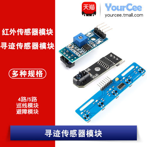 寻迹传感器红外反射智能小车