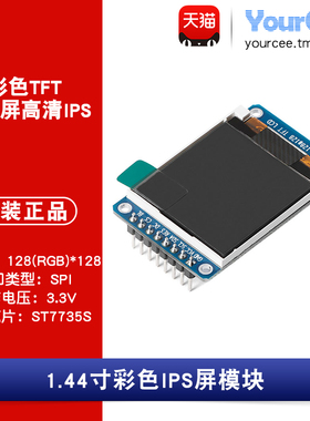 TFT/LCD/IPS 液晶屏模块 1.44寸彩色 ST7735S SPI接口 128*128