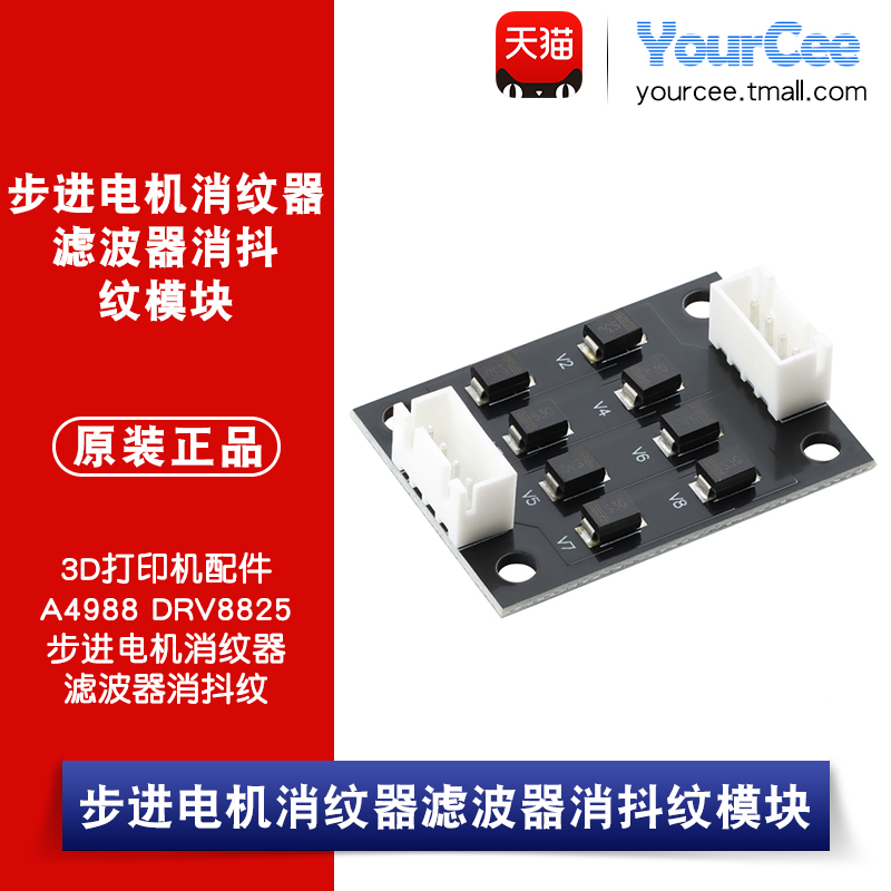 优信电子_3D打印机配件A4988 DRV8825步进电机消纹器滤波器消抖纹