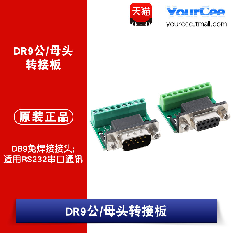 DR9公头/母头转接板 DB9免焊串口COM转接线端子RS232接插DR9板485图片