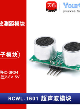 超声波测距模块 兼容HC-SR04 传感器/宽电压2.8V-5V RCWL-1601