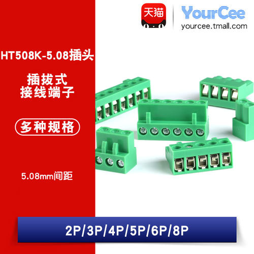 HT5.08插拔式接线端子