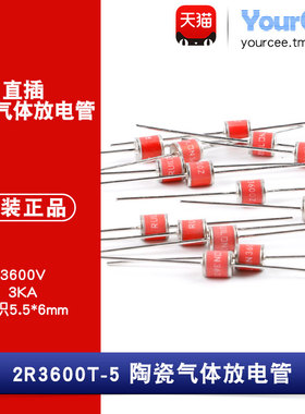 2R3600T-5直插陶瓷气体放电管 瞬变浪涌保护3600V/3KA 5.5*6mm2只