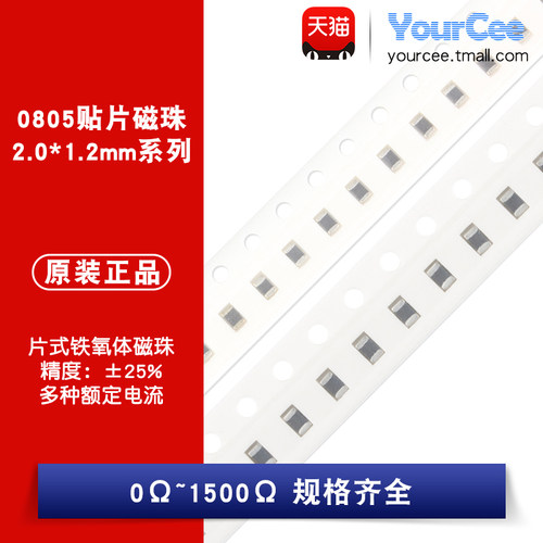 0805贴片磁珠0Ω~1.5K规格齐全