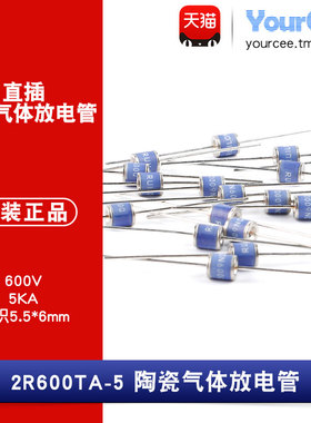 2R600TA-5直插陶瓷气体放电管 瞬变/浪涌保护600V/5KA 5.5*6mm2只