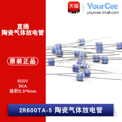 2R600TA-5直插陶瓷气体放电管 瞬变/浪涌保护600V/5KA 5.5*6mm2只
