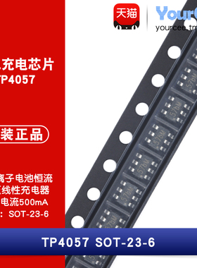 TP4057 电池充电芯片 SOT-23-6 500mA 单节锂离子电池 恒压恒流