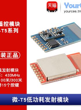 433Mhz智能家居低功耗RF无线遥控发射模块微-T5/T5APro