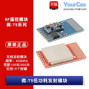 433Mhz智能家居低功耗RF无线遥控发射模块微-T5/T5APro