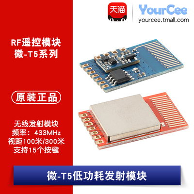微-T5A/T5APro遥控无线发射模块