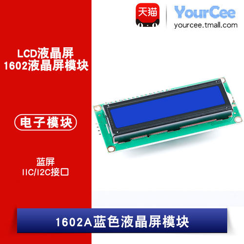 1602液晶屏模块 蓝屏 IIC/I2C带
