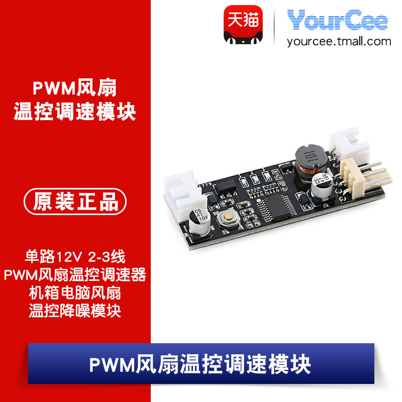 直流PWM 2-3线风扇温控调速器机箱电脑风扇温控降噪模块单路12V