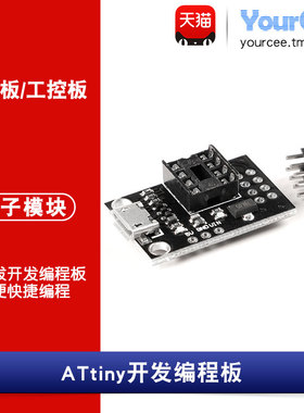 ATtiny开发编程板 支持ATtiny13A/25 /85/45等SOP8芯片 免焊接