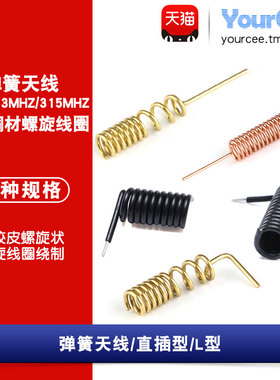 全铜弹簧天线 433M/315M/GSM/GPRS直插/L型 阻抗50欧 增益3dbi