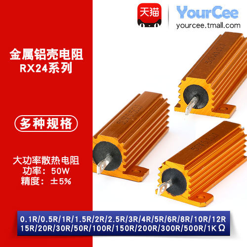RX24金属铝壳大功率散热电阻 50W  精度&plusmn;5%