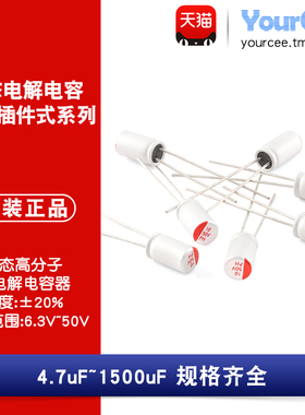 直插固态电解电容器 4.7uF-1500uF 6.3V10V16V25V35V 220uF330uF