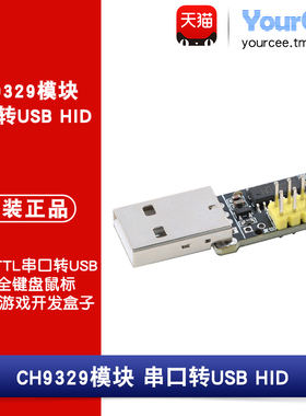 CH9329模块 UART/TTL串口转USB HID全键盘鼠标免驱动游戏开发盒子