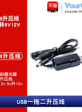 5V转9V1A/12V0.8A USB升压线一拖二DC5.5/3.5接口路由器光猫供电