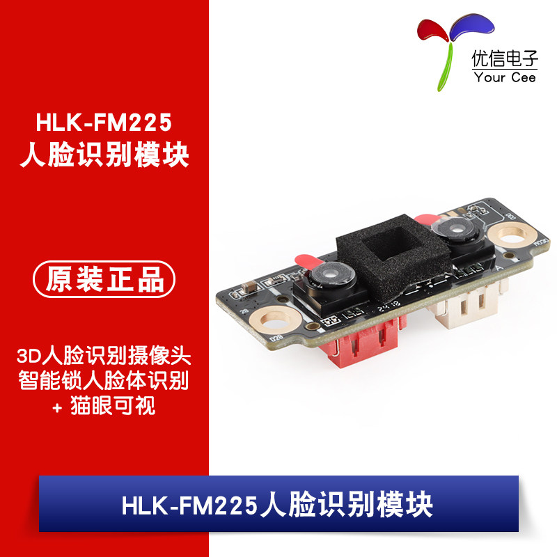 原装正品HLK-FM225人脸识别模块