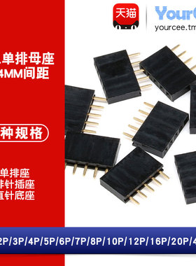排母 单排母 单排母座 排针插座 1*2P/3/4/5/6/8-40P 2.54mm