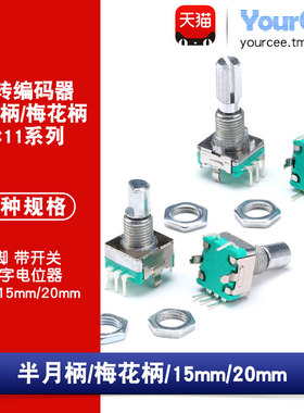 EC11旋转编码器开关数字电位器 梅花柄半月柄 15/20mm 5脚带开关