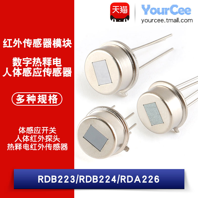 RDA223 RDA224 RDA226 数字热释电 人体感应传感器 红外热释电