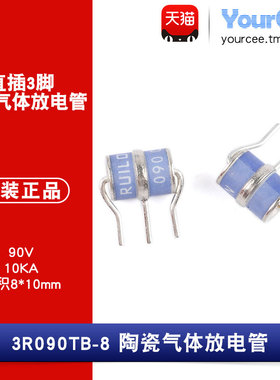 3R090TB-8 直插3脚陶瓷气体放电管 浪涌保护 90V/10KA 8*10mm