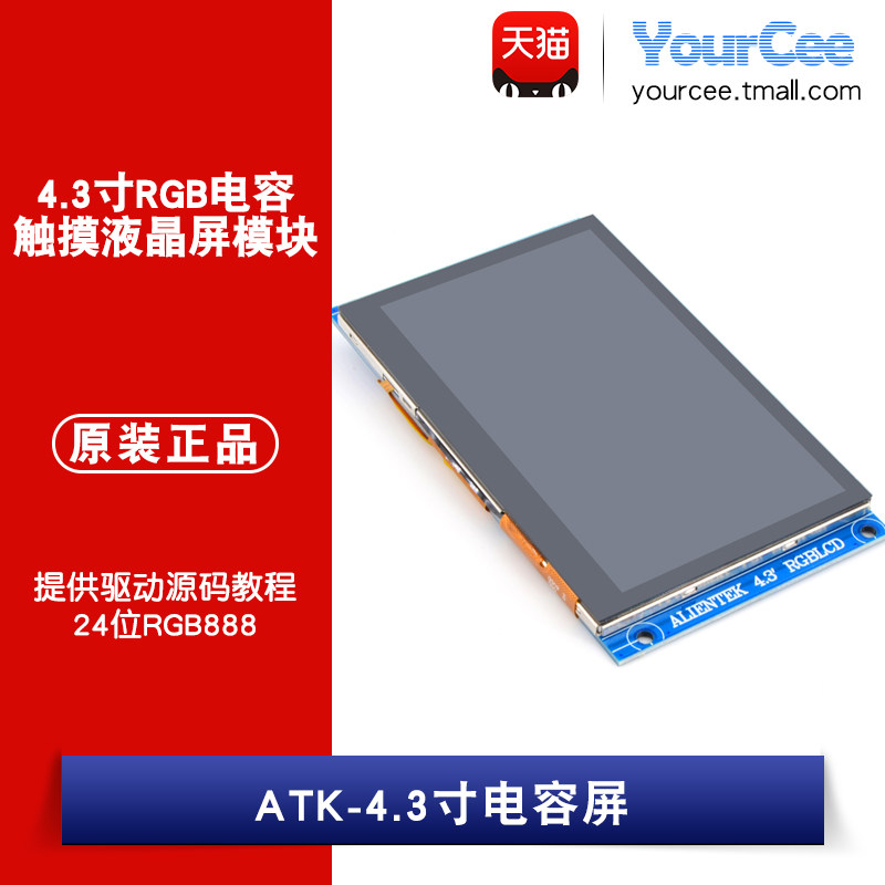 4.3寸正点原子液晶屏模块