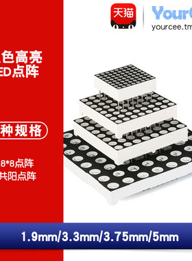 8*8LED共阳点阵 1.9mm/3.0mm/3.75mm/5.0mm 红色高亮 16脚 共阳