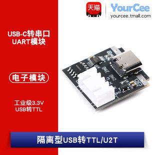 TYPEC转串口UART模块 隔离型USB转TTL工业级3.3V下载线升级刷机