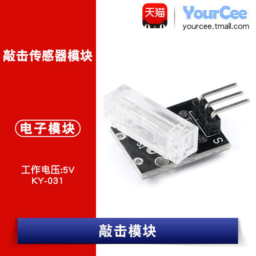 敲击传感器模块 振动检测电子积木 创客DIY 数字信号输出 DC-5V - 封面
