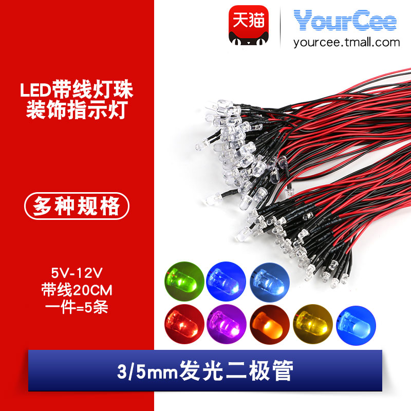 3/5mm发光二极管LED带线灯珠模型装饰玩具车指示灯 5V~12V (5条)