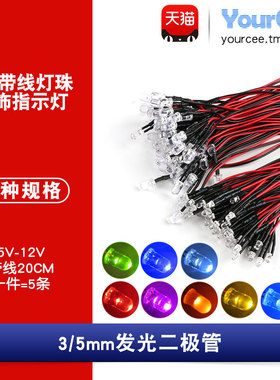 3/5mmLED发光二极管 5V~12V带线灯珠 模型装饰玩具车指示灯(5条)