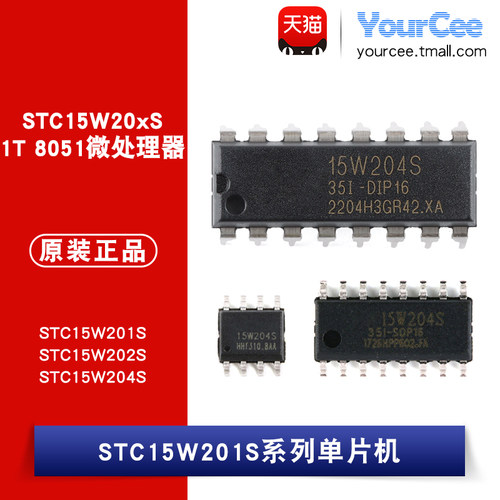 STC15W204S系列单片机芯片