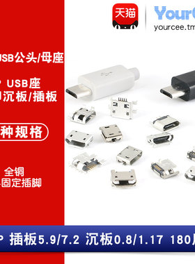 全铜 MicroUSB插座 MK5P 5pin母座/公头 2/4脚沉板/插板 插件接口