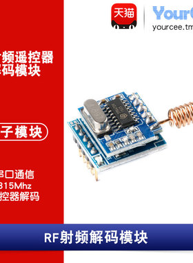 315M RF射频解码模块2262/1527遥控器解码串口通信带弹簧天线
