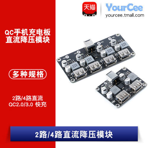 2路4路直流降压模块QC2.0QC3.0